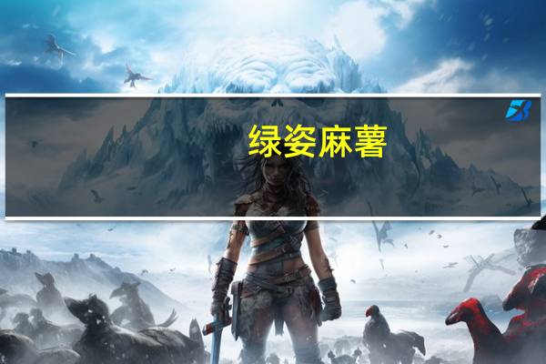 绿姿麻薯(香芋、南瓜)的热量是多少