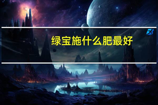 绿宝施什么肥最好