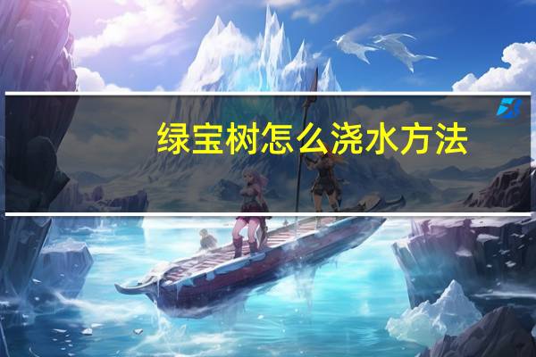 绿宝树怎么浇水方法