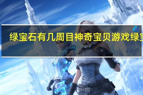 绿宝石有几周目 神奇宝贝游戏绿宝石