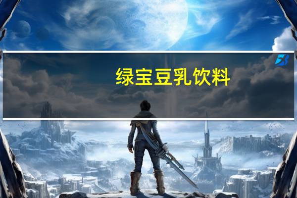 绿宝 豆乳饮料(原味)卡路里是多少