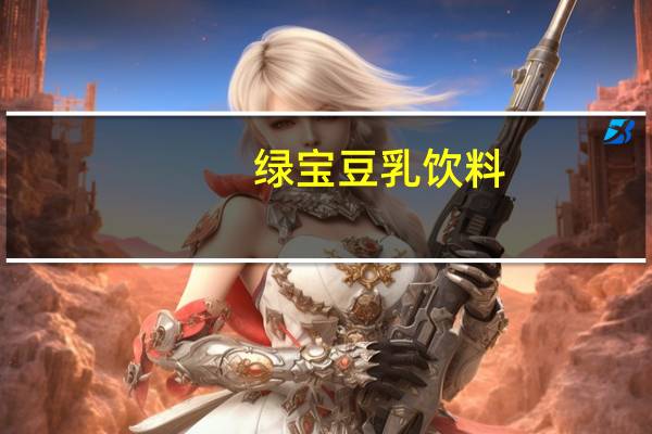 绿宝 豆乳饮料(杂谷)的热量是多少