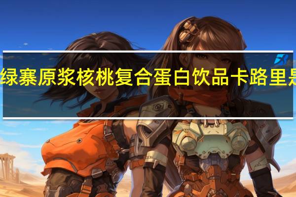 绿寨 原浆核桃复合蛋白饮品卡路里是多少