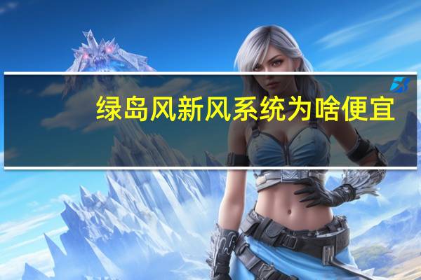 绿岛风新风系统为啥便宜