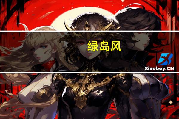 绿岛风:实际控制人和控股股东自愿延长限售股份锁定期