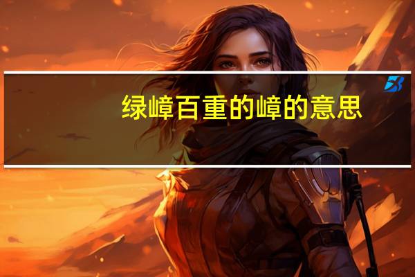 绿嶂百重的嶂的意思