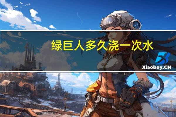 绿巨人多久浇一次水