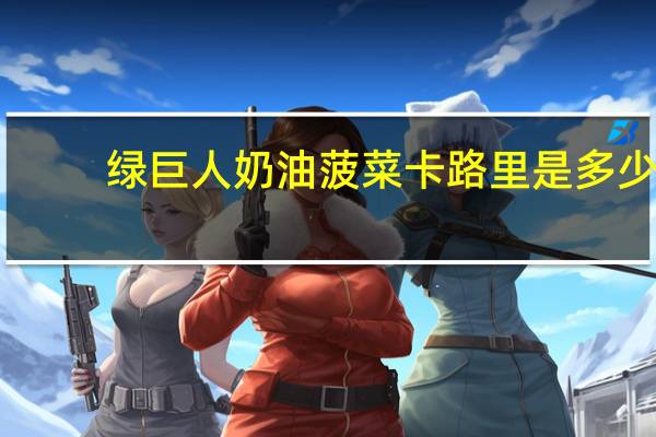 绿巨人 奶油菠菜卡路里是多少