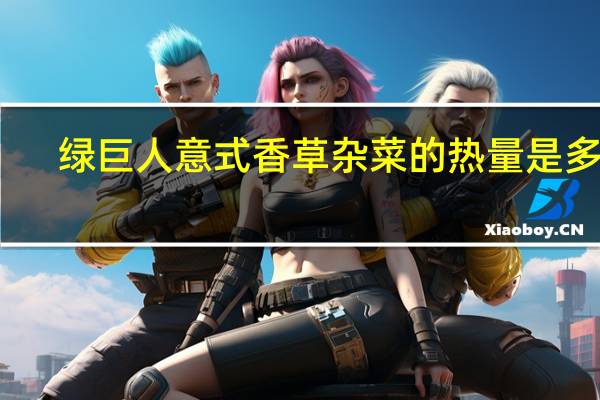 绿巨人 意式香草杂菜的热量是多少