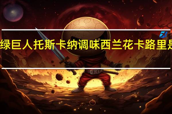 绿巨人 托斯卡纳调味西兰花卡路里是多少