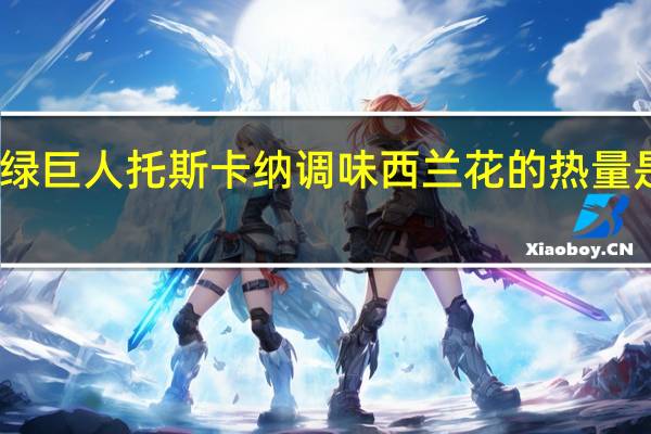 绿巨人 托斯卡纳调味西兰花的热量是多少