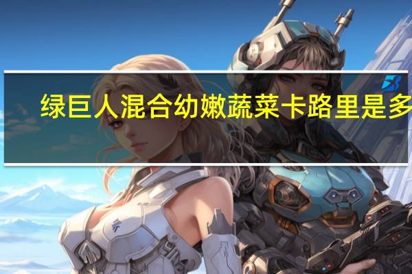 绿巨人 混合幼嫩蔬菜卡路里是多少