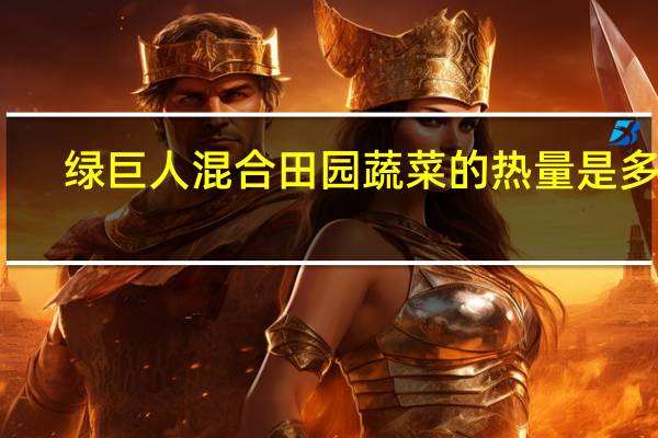 绿巨人 混合田园蔬菜的热量是多少