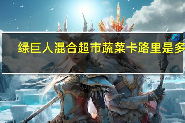 绿巨人 混合超市蔬菜卡路里是多少
