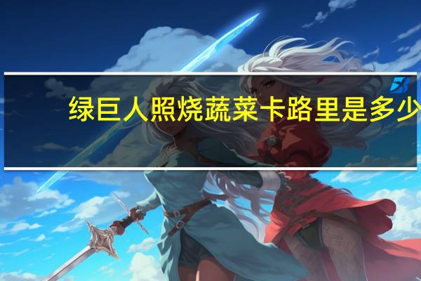 绿巨人 照烧蔬菜卡路里是多少