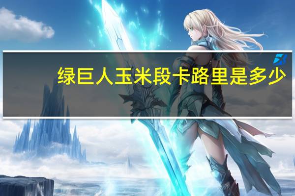 绿巨人 玉米段卡路里是多少