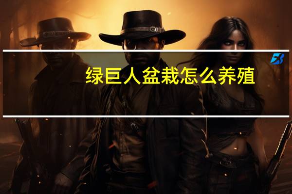 绿巨人盆栽怎么养殖