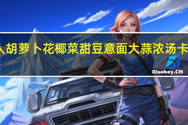绿巨人 胡萝卜花椰菜甜豆意面大蒜浓汤卡路里是多少