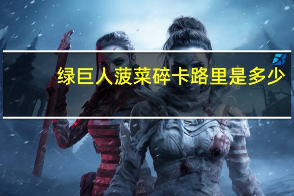 绿巨人 菠菜碎卡路里是多少