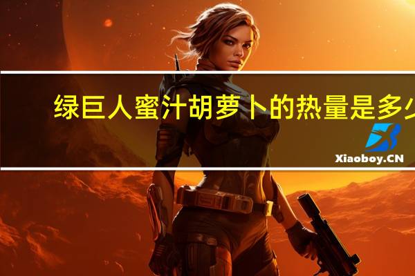 绿巨人 蜜汁胡萝卜的热量是多少