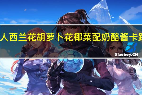 绿巨人 西兰花胡萝卜花椰菜配奶酪酱卡路里是多少