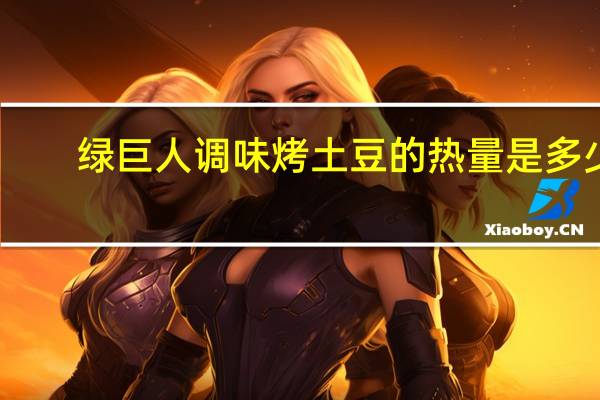 绿巨人 调味烤土豆的热量是多少