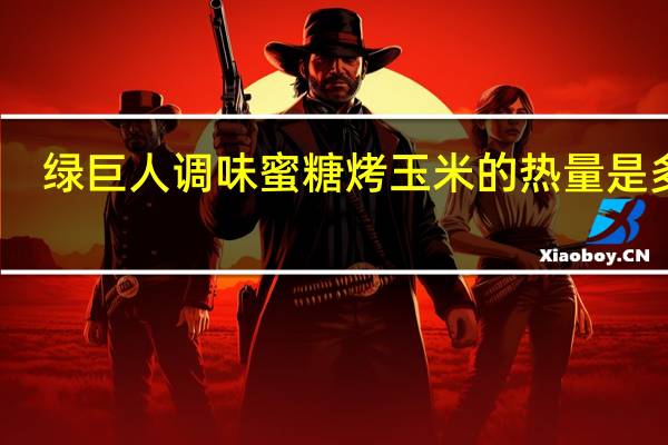 绿巨人 调味蜜糖烤玉米的热量是多少