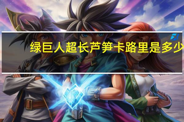 绿巨人 超长芦笋卡路里是多少