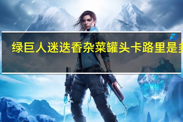 绿巨人 迷迭香杂菜罐头卡路里是多少