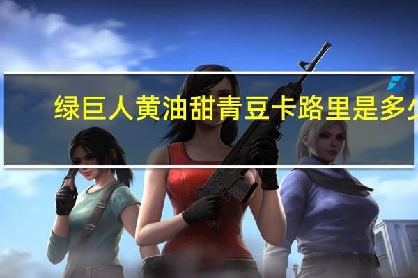 绿巨人 黄油甜青豆卡路里是多少