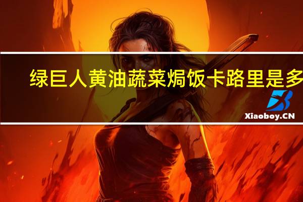 绿巨人 黄油蔬菜焗饭卡路里是多少
