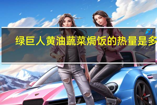 绿巨人 黄油蔬菜焗饭的热量是多少