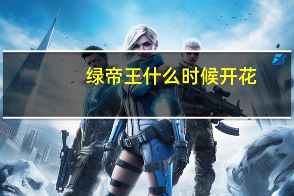 绿帝王什么时候开花