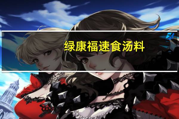 绿康福 速食汤料(紫菜蛋汤)卡路里是多少