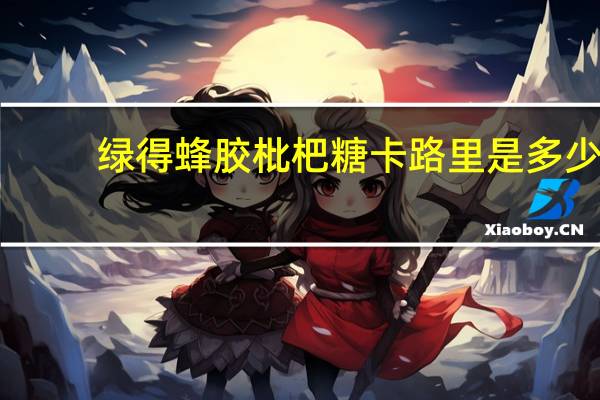 绿得 蜂胶枇杷糖卡路里是多少