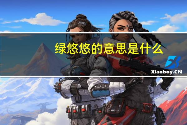 绿悠悠的意思是什么
