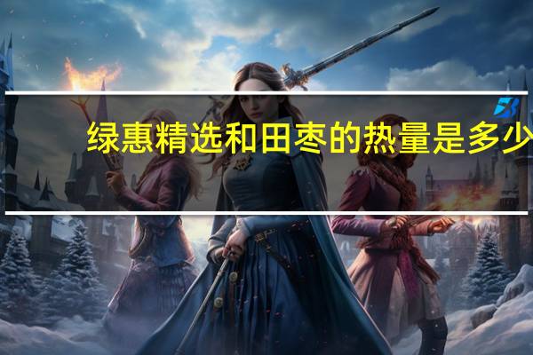 绿惠 精选和田枣的热量是多少