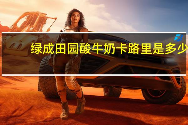 绿成 田园酸牛奶卡路里是多少