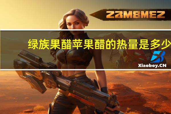 绿族果醋 苹果醋的热量是多少