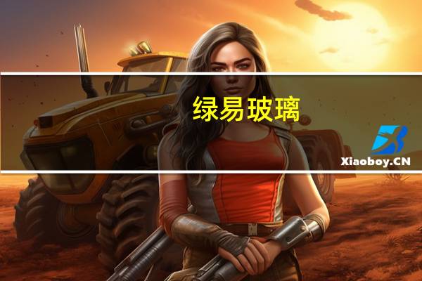绿易玻璃（绿易）