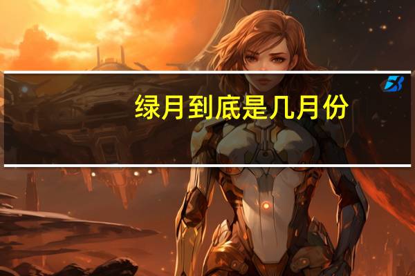 绿月到底是几月份