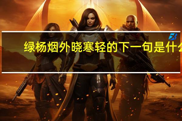 绿杨烟外晓寒轻的下一句是什么