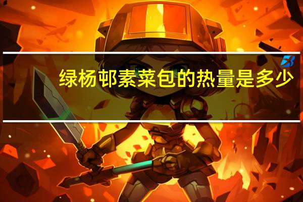 绿杨邨素菜包的热量是多少