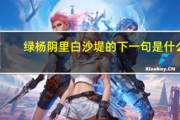 绿杨阴里白沙堤的下一句是什么