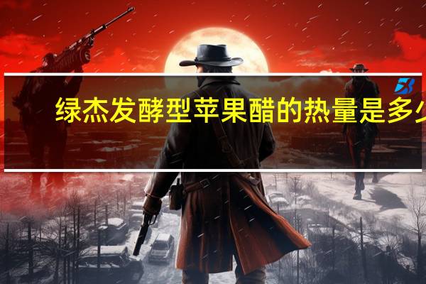 绿杰 发酵型苹果醋的热量是多少