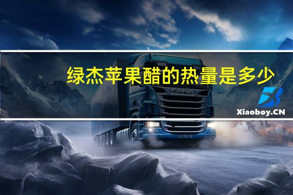 绿杰 苹果醋的热量是多少