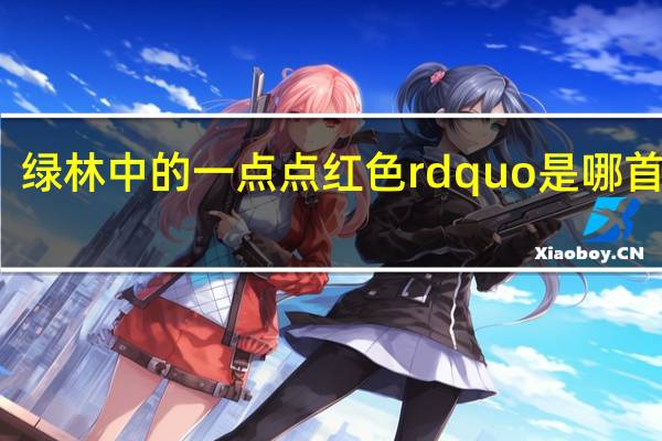 绿林中的一点点红色rdquo是哪首古诗？