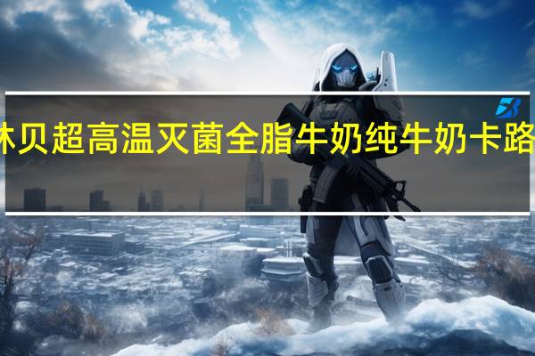 绿林贝 超高温灭菌全脂牛奶纯牛奶卡路里是多少