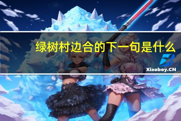绿树村边合的下一句是什么