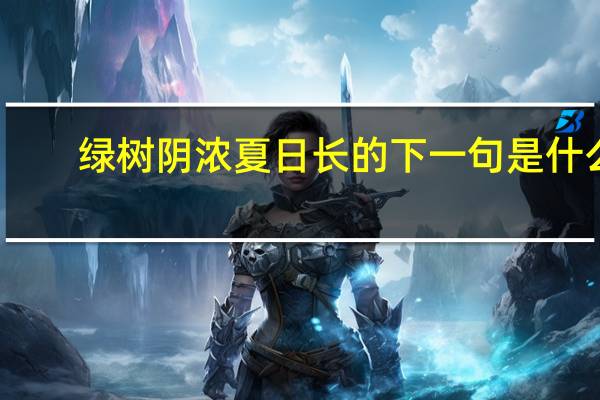 绿树阴浓夏日长的下一句是什么